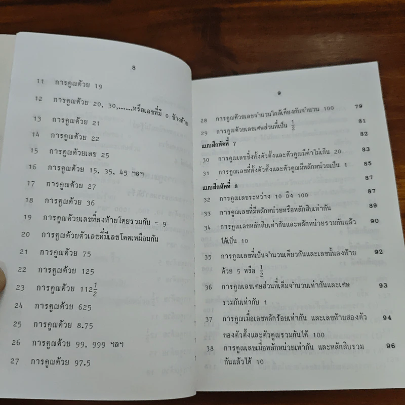 หลัการคิดเลขเร็ว RAPID CALCULATIONS - สุทธิ ภิบาลแทน รูปที่ 9