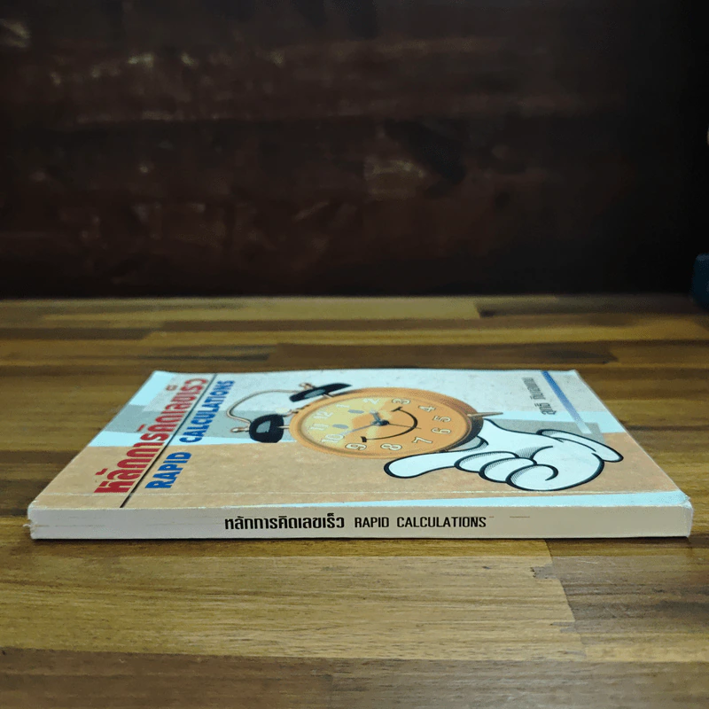 หลัการคิดเลขเร็ว RAPID CALCULATIONS - สุทธิ ภิบาลแทน รูปที่ 3