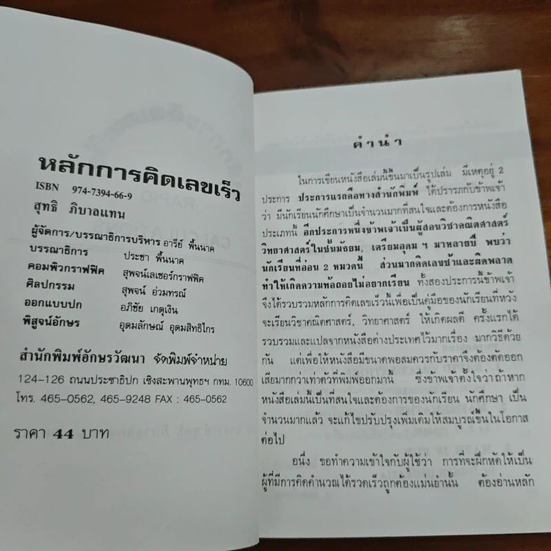 หลัการคิดเลขเร็ว RAPID CALCULATIONS - สุทธิ ภิบาลแทน รูปที่ 6