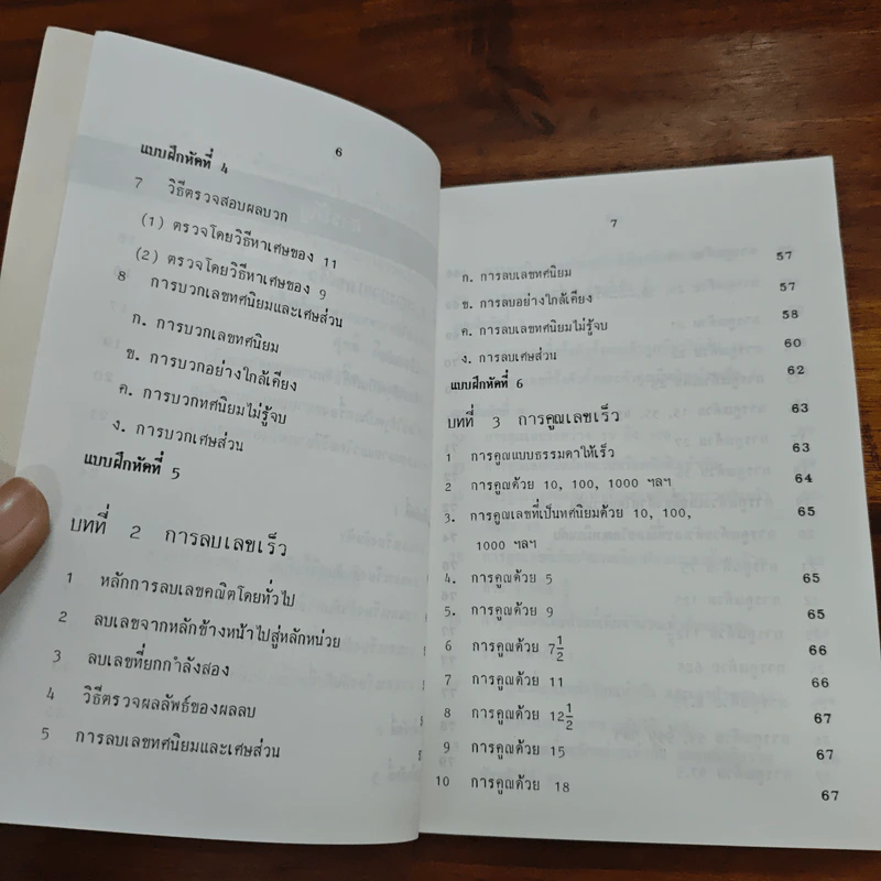 หลัการคิดเลขเร็ว RAPID CALCULATIONS - สุทธิ ภิบาลแทน รูปที่ 8