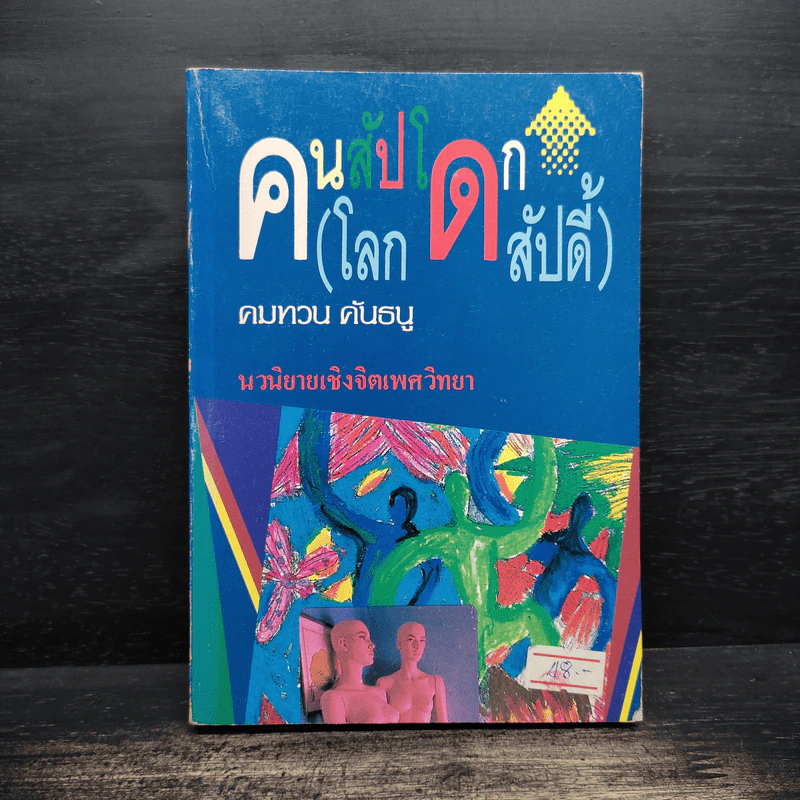 คนสัปโดก (โลกสัปดี้) - คมทวน คันธนู รูปที่ 1