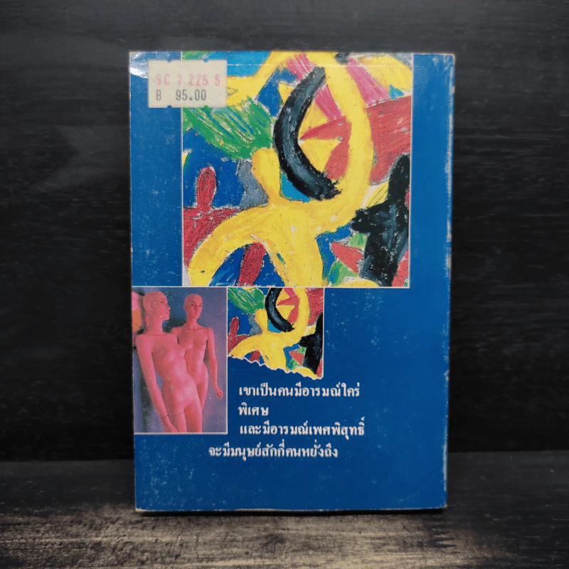 คนสัปโดก (โลกสัปดี้) - คมทวน คันธนู รูปที่ 2