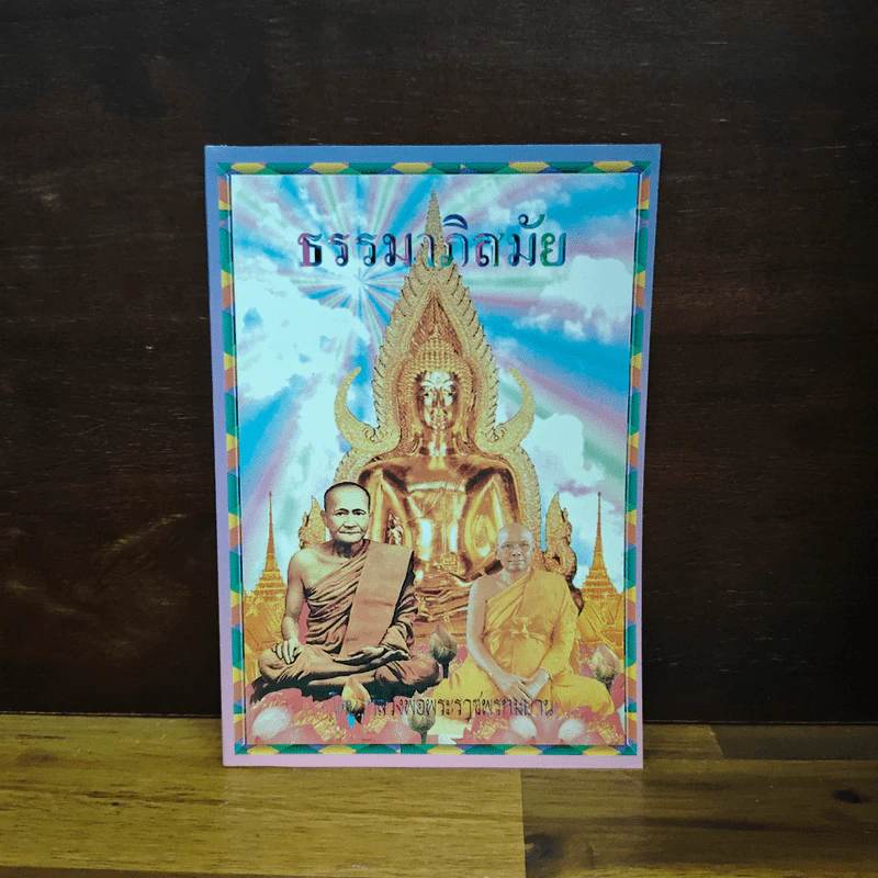 ธรรมาภิสมัย รูปที่ 1