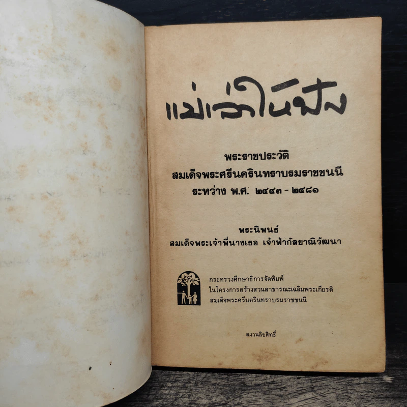 แม่เล่าให้ฟัง - สมเด็จพระเจ้าพี่นางเธอ เจ้าฟ้ากัลยาณิวัฒนา รูปที่ 6