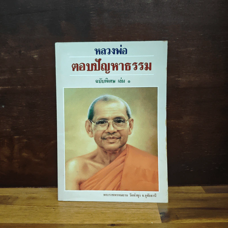 หลวงพ่อตอบปัญหาธรรม ฉบับพิเศษ เล่ม 1 - พระราชพรหมยาน รูปที่ 1