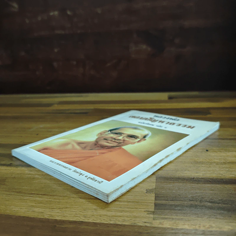 หลวงพ่อตอบปัญหาธรรม ฉบับพิเศษ เล่ม 1 - พระราชพรหมยาน รูปที่ 4