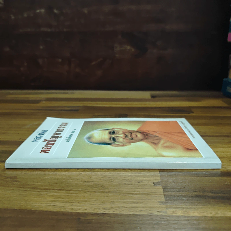 หลวงพ่อตอบปัญหาธรรม ฉบับพิเศษ เล่ม 1 - พระราชพรหมยาน รูปที่ 3