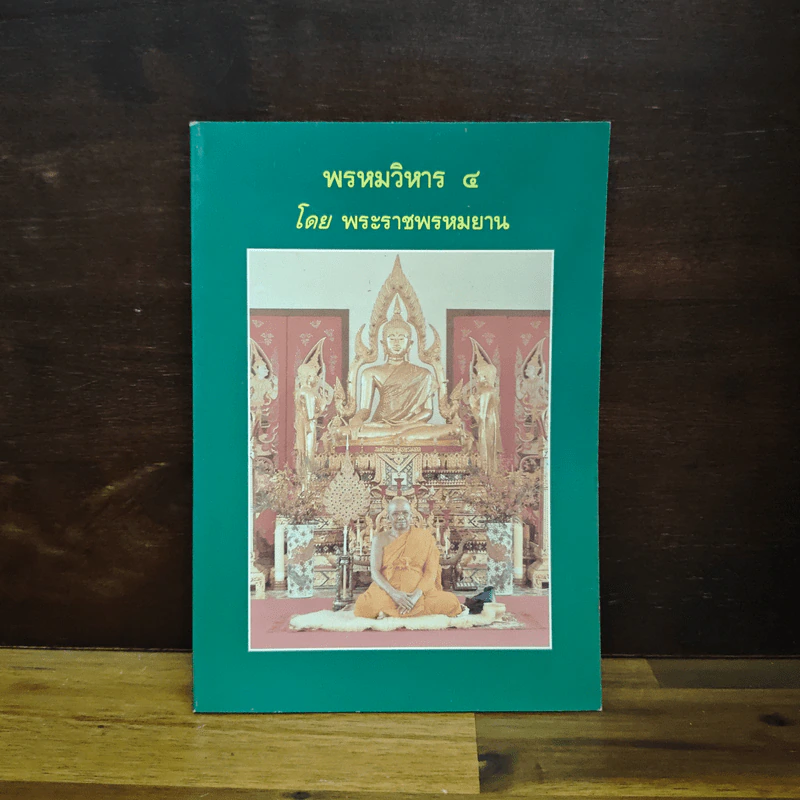 พรหมวิหาร 4 - พระราชพรหมยาน รูปที่ 1