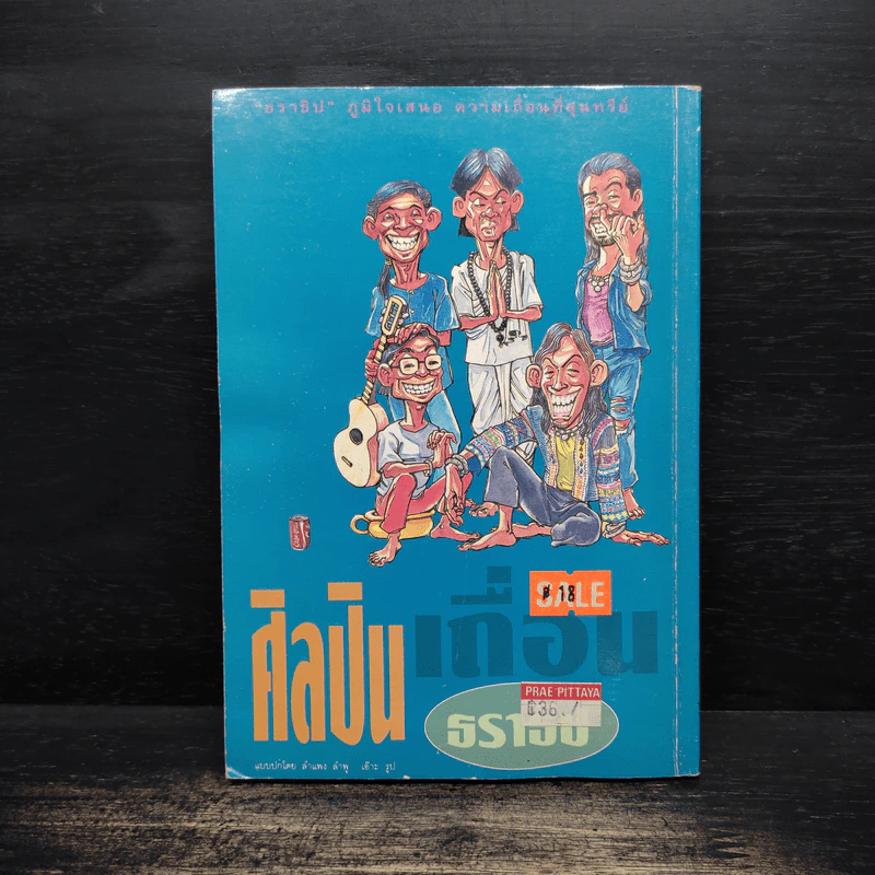 ศิลปินเถื่อน - ธราธิป รูปที่ 2