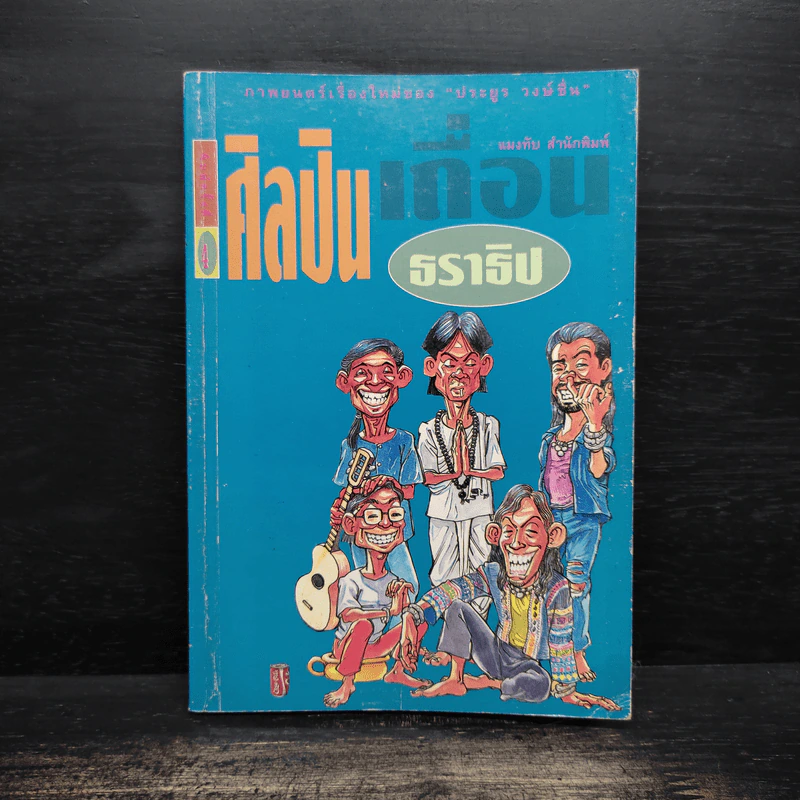 ศิลปินเถื่อน - ธราธิป รูปที่ 1