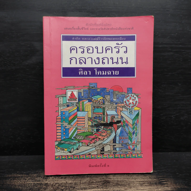 ครอบครัวกลางถนน - ศิลา โคมฉาย รูปที่ 1