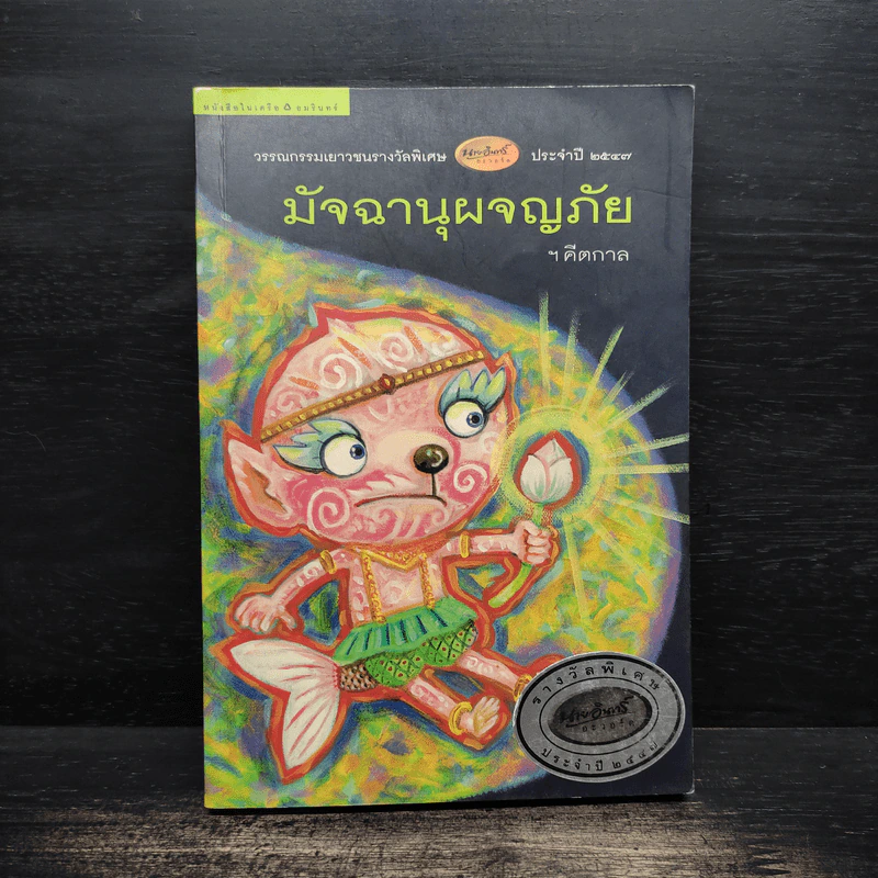 มัจฉานุผจญภัย - คีตกาล รูปที่ 1