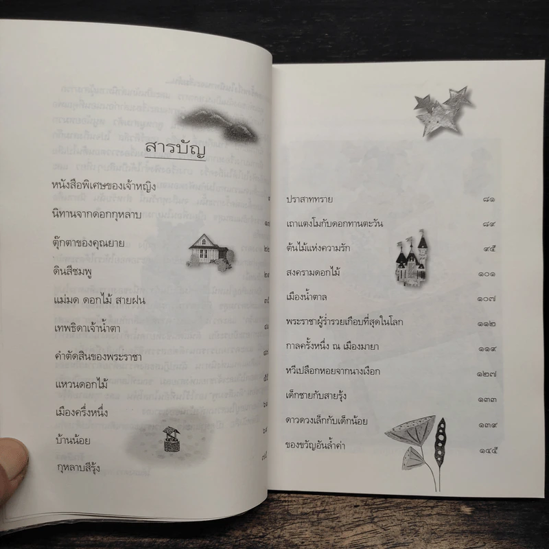 นิทานแห่งความสุข - รักษิดา รูปที่ 7