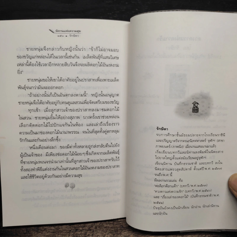 นิทานแห่งความสุข - รักษิดา รูปที่ 9