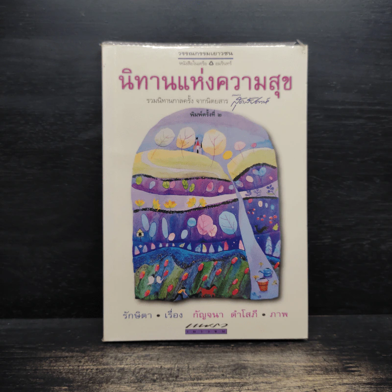 นิทานแห่งความสุข - รักษิดา รูปที่ 1