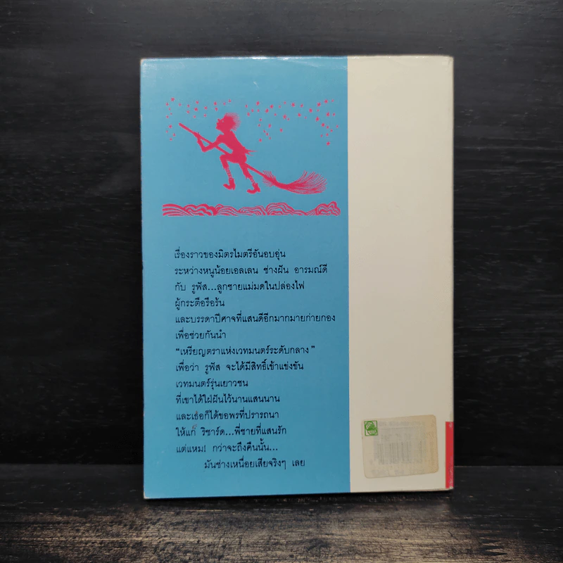 แม่มดในปล่องไฟ - วิคตอเรีย ไวท์เฮด รูปที่ 2