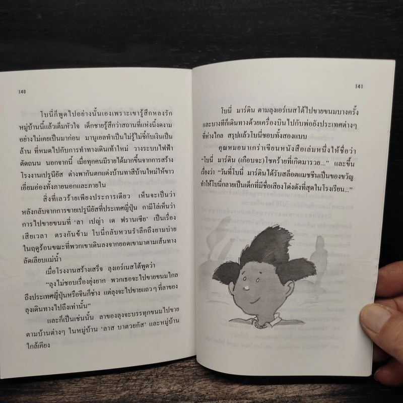 (เกือบจะ) โชคร้ายที่เกิดมารวย - โบนี่ มาร์ติน รูปที่ 8