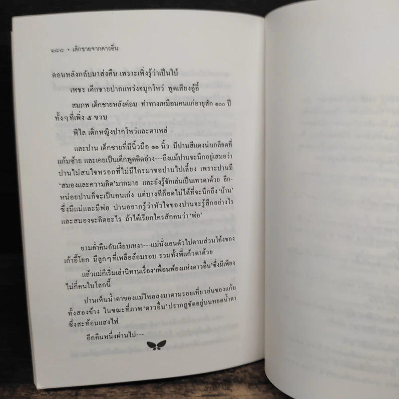 เด็กชายจากดาวอื่น - วาวแพร รูปที่ 9