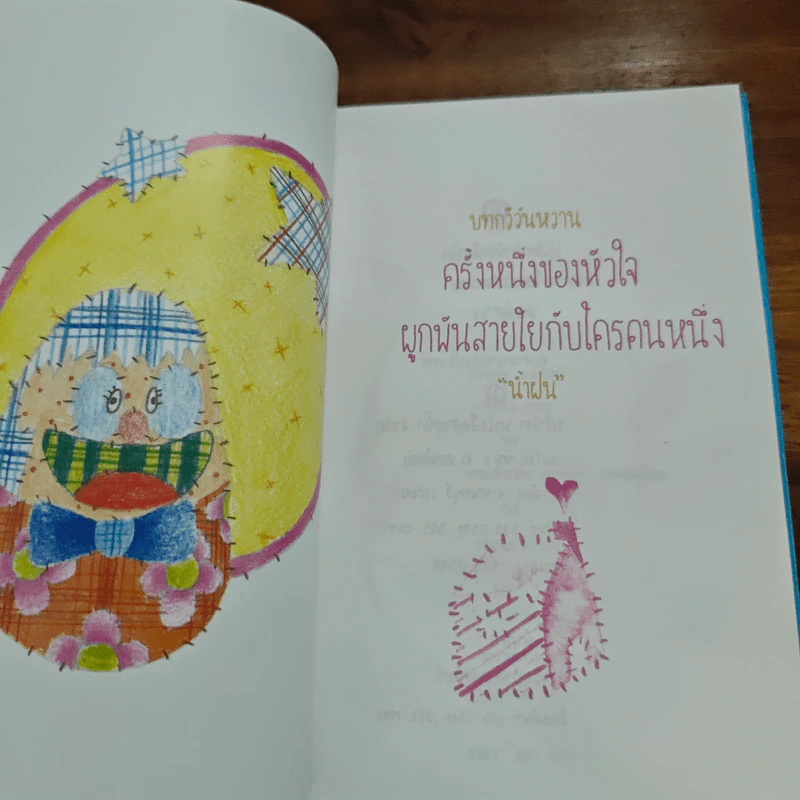 บทกวีวันหวาน - น้ำฝน รูปที่ 6