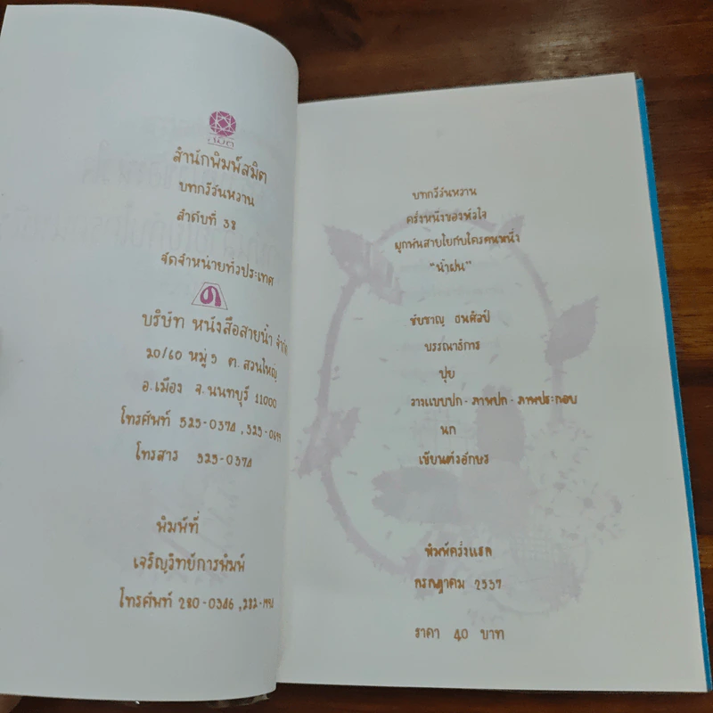 บทกวีวันหวาน - น้ำฝน รูปที่ 7