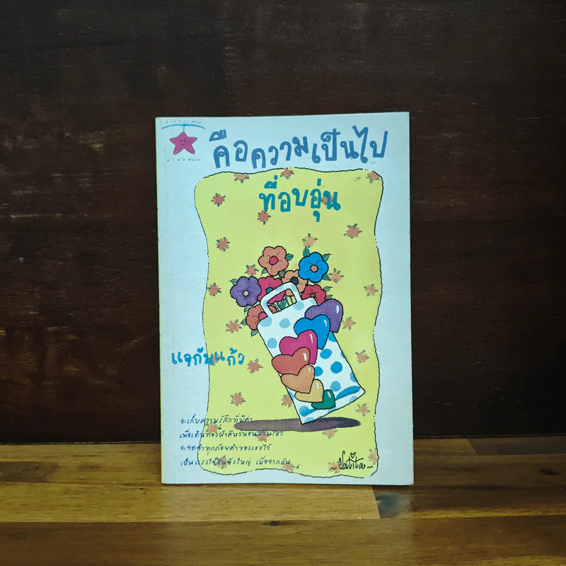 คือความเป็นไปที่อบอุ่น - แจกันแก้ว รูปที่ 1