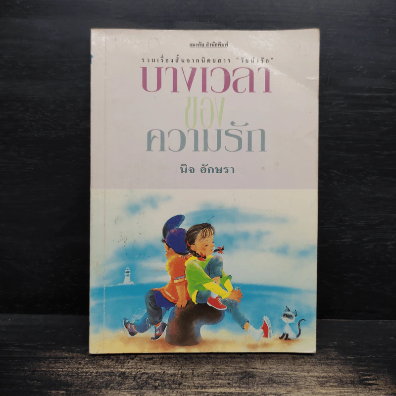 บางเวลาของความรัก - นิจ อักษรา รูปที่ 1