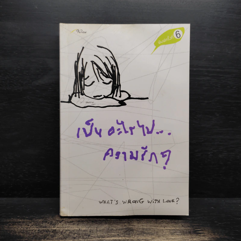 เป็นอะไรไปความรัก? - ว.แหวน รูปที่ 1