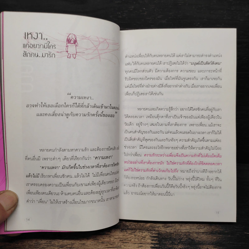 เป็นอะไรไปความรัก? - ว.แหวน รูปที่ 9