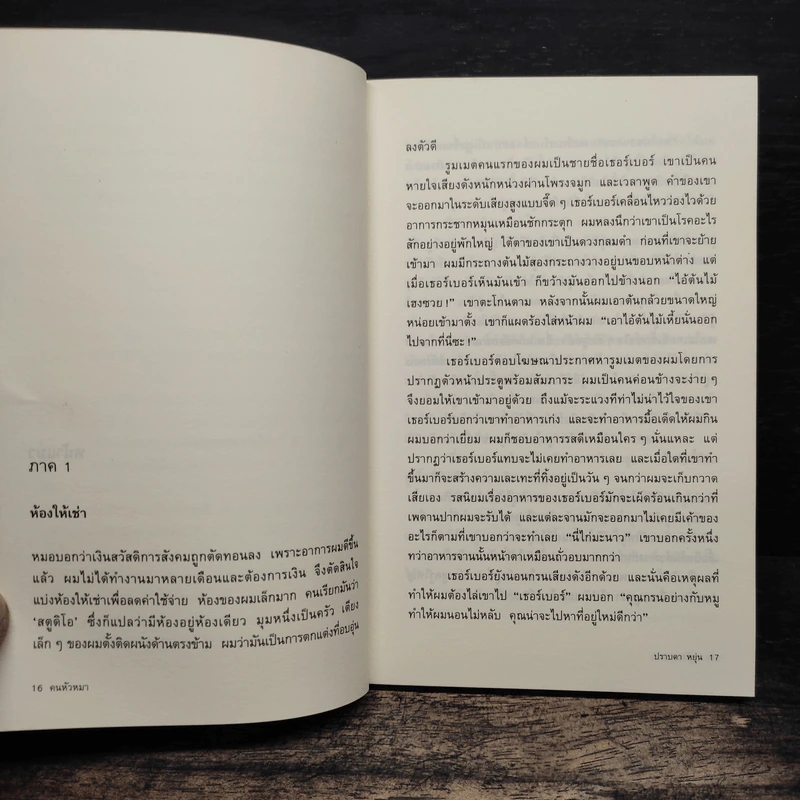 คนหัวหมา - อาร์เธอร์ แบรดฟอร์ด, ปราบดา หยุ่น รูปที่ 7