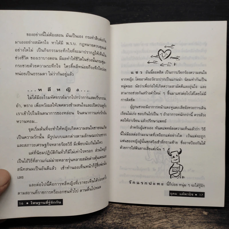 โทษฐานที่รู้จักกัน - อุดม แต้พานิช รูปที่ 8