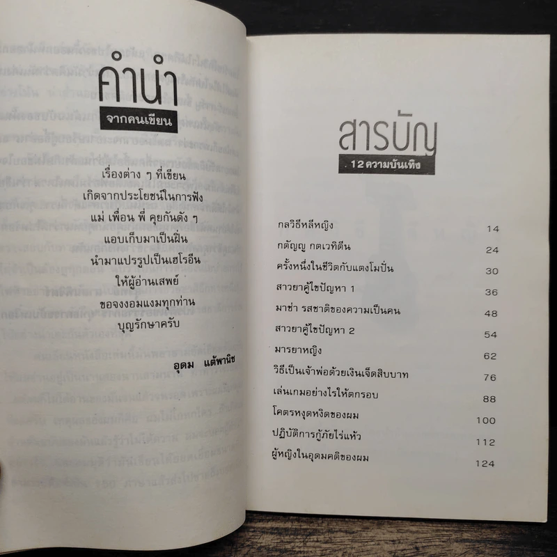 โทษฐานที่รู้จักกัน - อุดม แต้พานิช รูปที่ 7