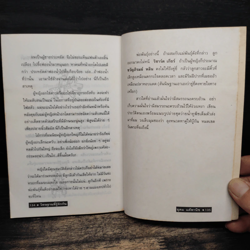 โทษฐานที่รู้จักกัน - อุดม แต้พานิช รูปที่ 9