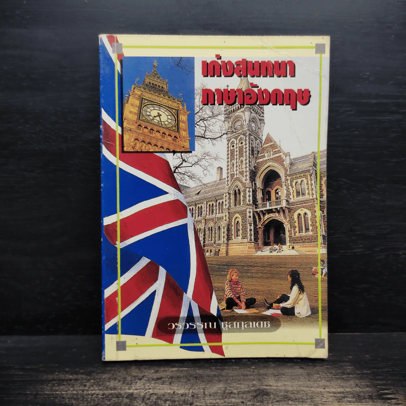 เก่งสนทนาภาษาอังกฤษ - วรวรรณ ชูสกุลเดช รูปที่ 1