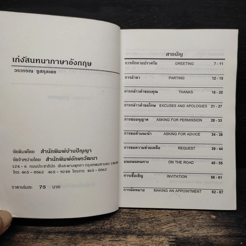 เก่งสนทนาภาษาอังกฤษ - วรวรรณ ชูสกุลเดช รูปที่ 6