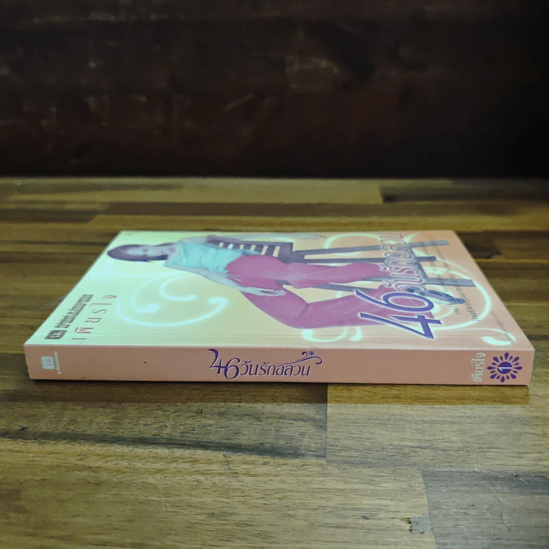 46 วันรักอลวน เล่ม 1 - เพียรใจ รูปที่ 3