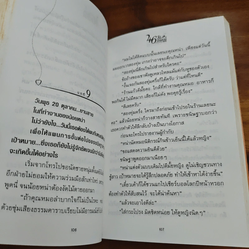 46 วันรักอลวน เล่ม 1 - เพียรใจ รูปที่ 8
