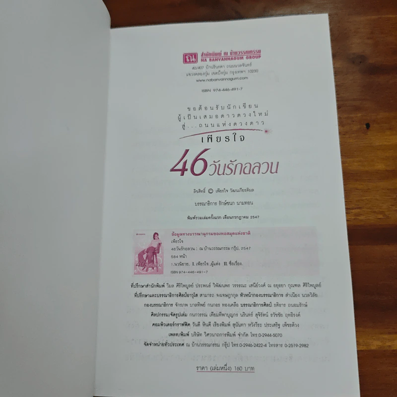 46 วันรักอลวน เล่ม 1 - เพียรใจ รูปที่ 6