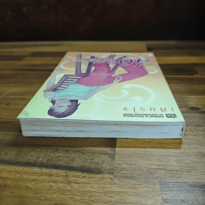 46 วันรักอลวน เล่ม 1 - เพียรใจ รูปที่ 5