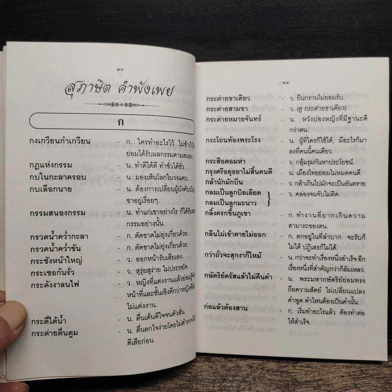 สุภาษิต คำพังเพยและสำนวนไทย - อ.ยิ่งลักษณ์ งามดี รูปที่ 8