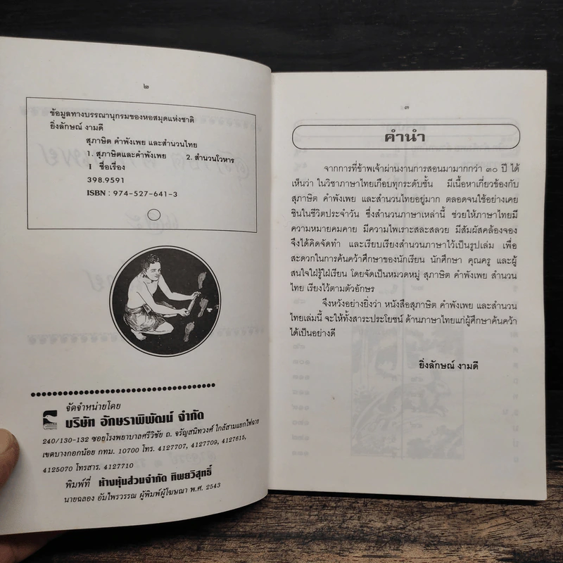 สุภาษิต คำพังเพยและสำนวนไทย - อ.ยิ่งลักษณ์ งามดี รูปที่ 6