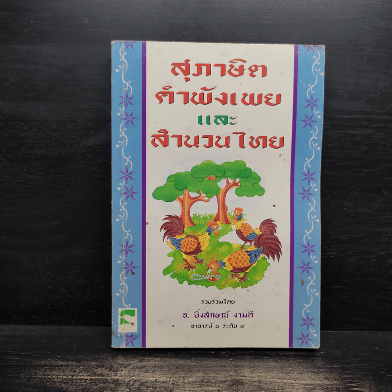 สุภาษิต คำพังเพยและสำนวนไทย - อ.ยิ่งลักษณ์ งามดี รูปที่ 1