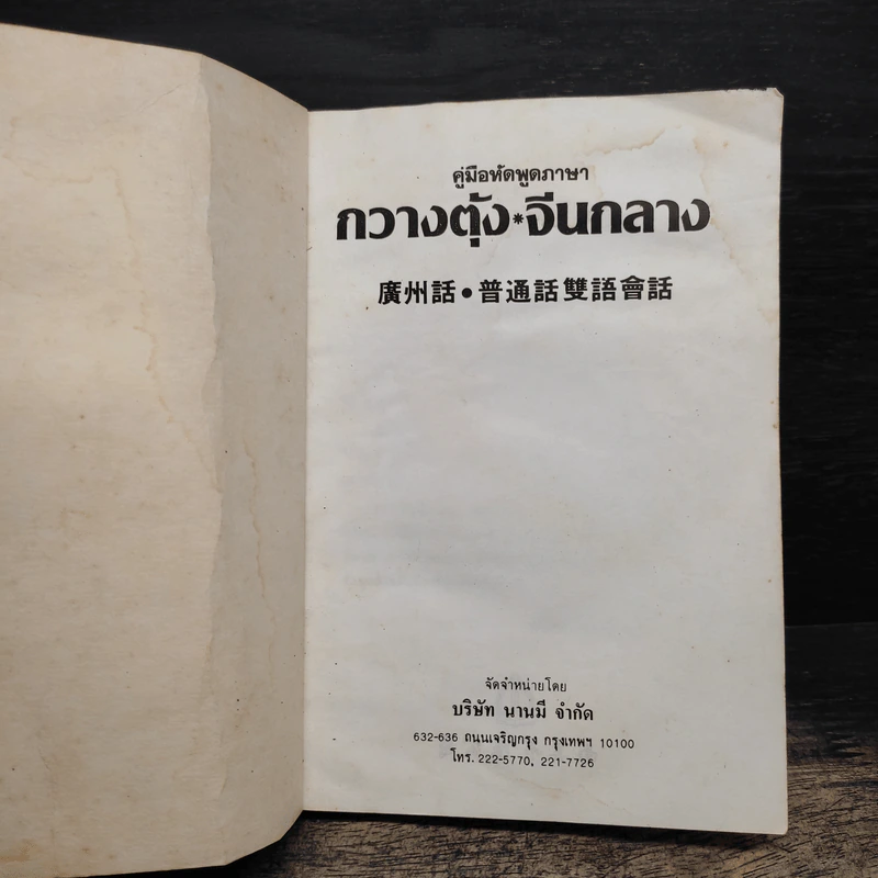 คู่มือหัดพูดภาษากวางตุ้ง-จีนกลาง รูปที่ 6