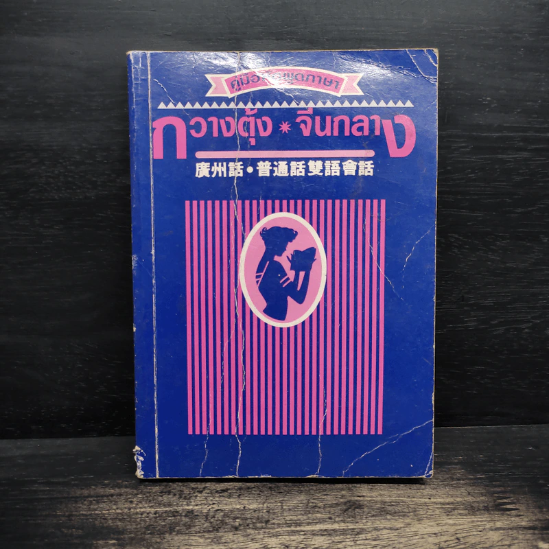 คู่มือหัดพูดภาษากวางตุ้ง-จีนกลาง รูปที่ 1