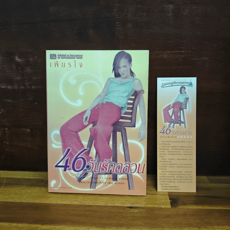 46 วันรักอลวน เล่ม 2 - เพียรใจ รูปที่ 1