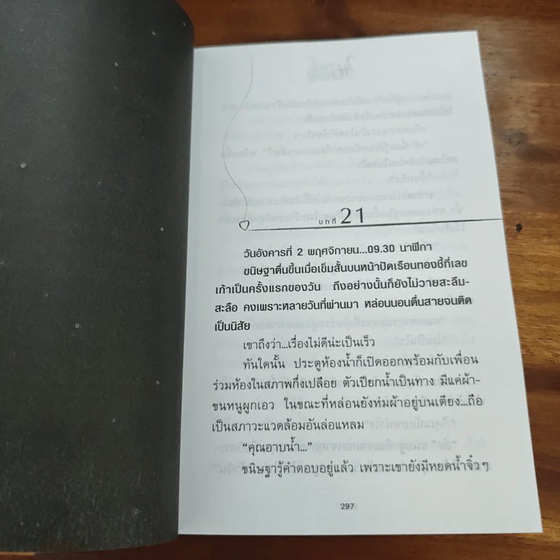 46 วันรักอลวน เล่ม 2 - เพียรใจ รูปที่ 7
