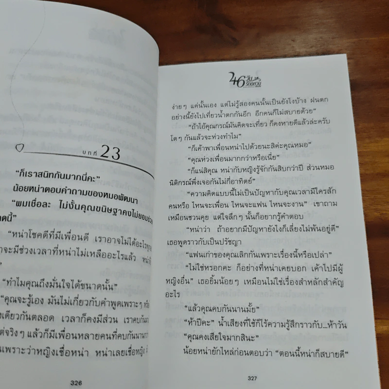 46 วันรักอลวน เล่ม 2 - เพียรใจ รูปที่ 8