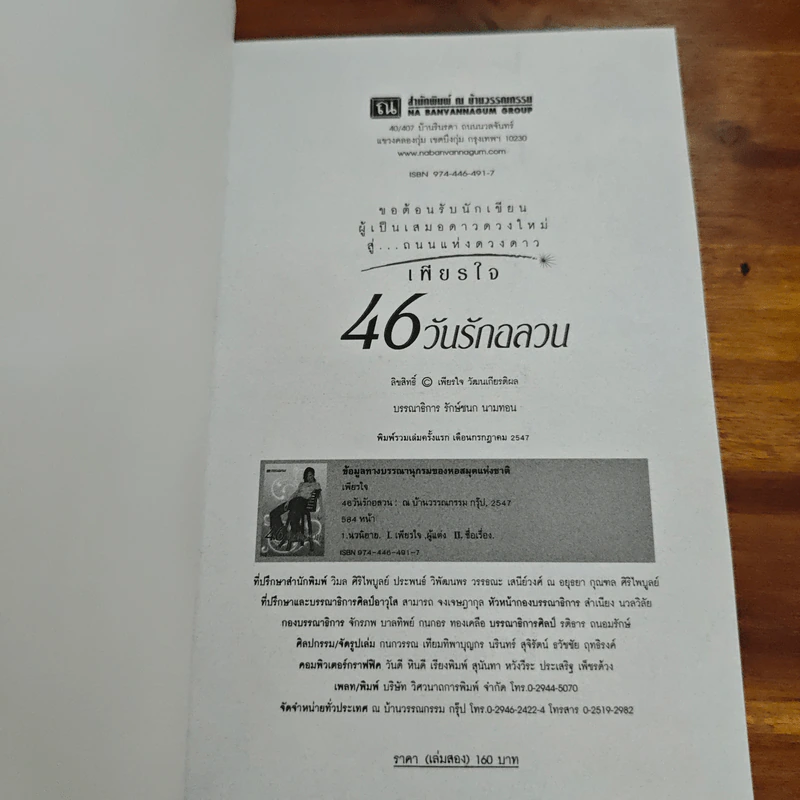 46 วันรักอลวน เล่ม 2 - เพียรใจ รูปที่ 6