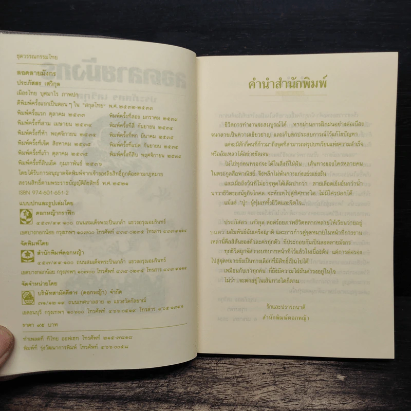 ลอดลายมังกร - ประภัสสร เสวิกุล รูปที่ 6