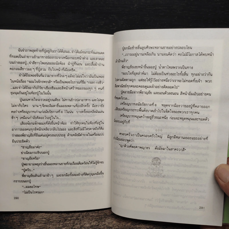 ลอดลายมังกร - ประภัสสร เสวิกุล รูปที่ 8