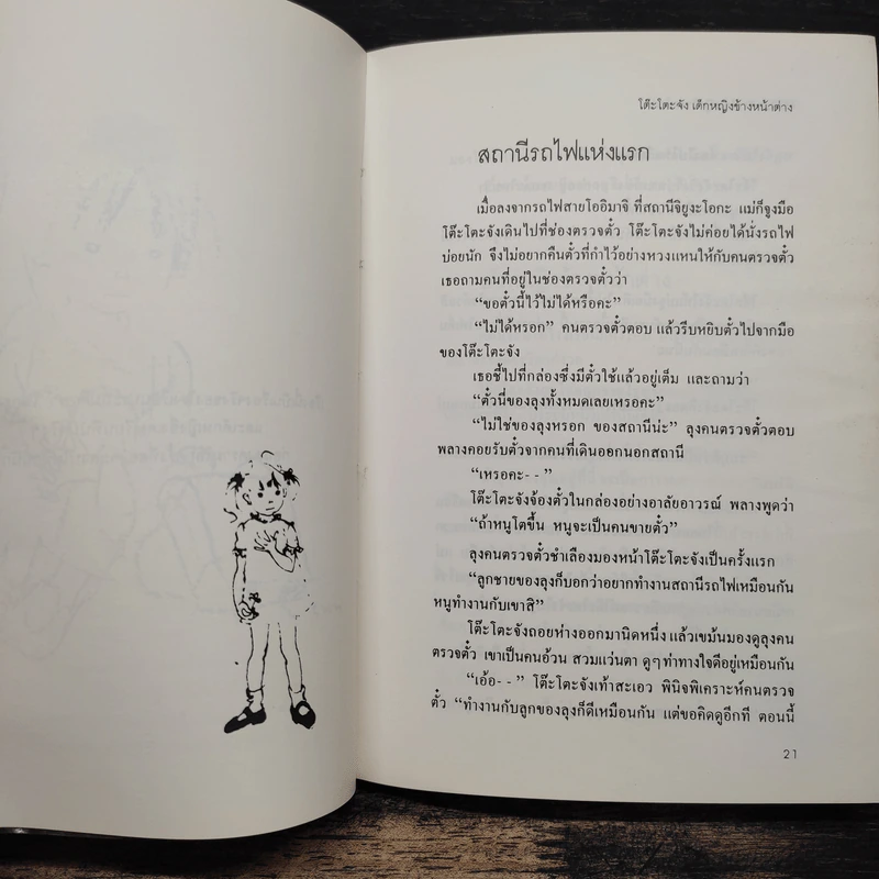 โต๊ะโตะจัง เด็กหญิงข้างหน้าต่าง - คุโรยานางิ เท็ตสึโกะ รูปที่ 7
